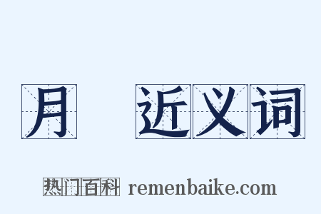 月蓂近义词是什么意思的图片